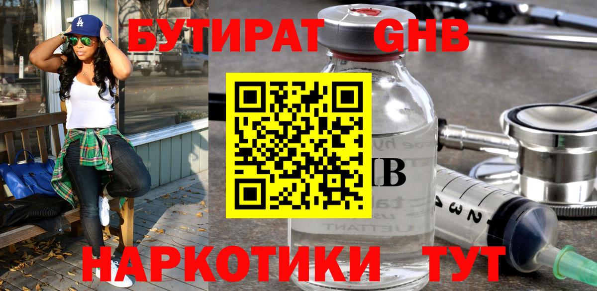 Бутират GHB  Вход с VPN  Зеленогорск 