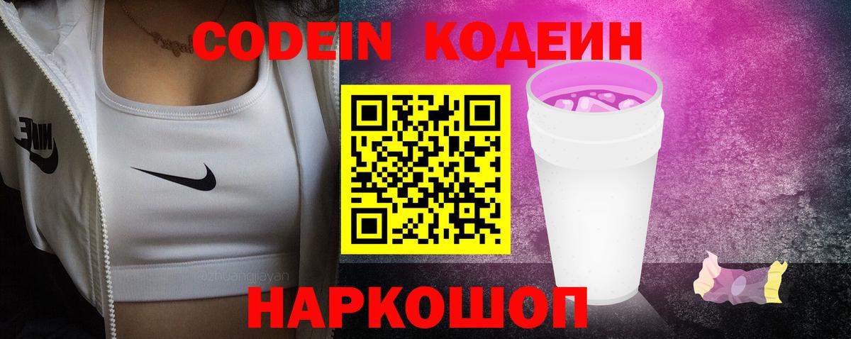 Кодеин напиток Lean (лин) Зеленогорск